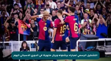 التشكيل الرسمي لمباراة برشلونة وريال مايوركا في الدوري الإسباني اليوم